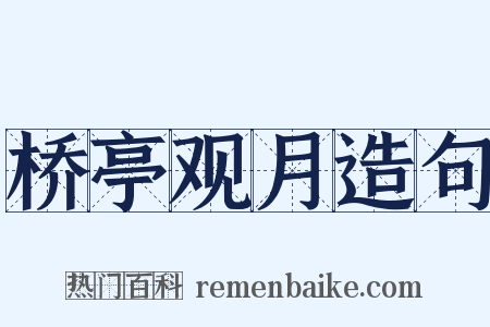 桥亭观月造句是什么意思的图片